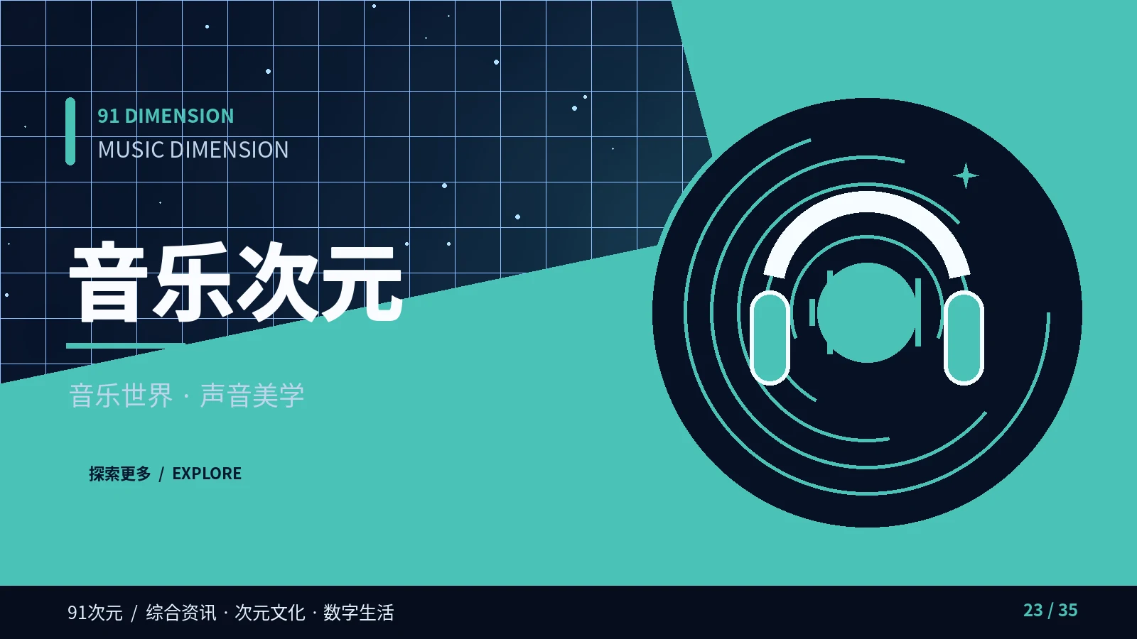 音乐次元主题